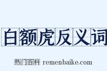 白额虎反义词是什么意思的图片